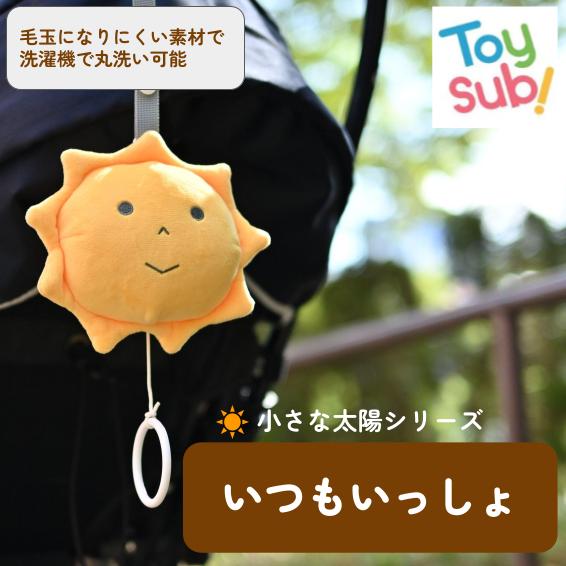 小さな太陽シリーズいつもいっしょの商品画像
