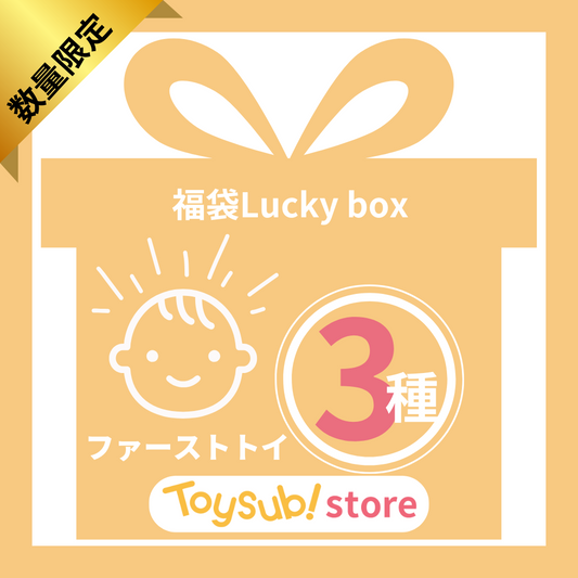 生まれたてベビーにおすすめのLucky box【ファーストトイお楽しみ3種】