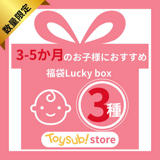 ✨福袋✨【数量限定！】0歳3か月~0歳5か月のお子様におすすめのLucky boxA【お楽しみ3種】