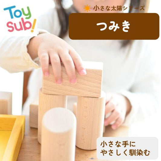 小さな太陽シリーズつみきの商品イメージ