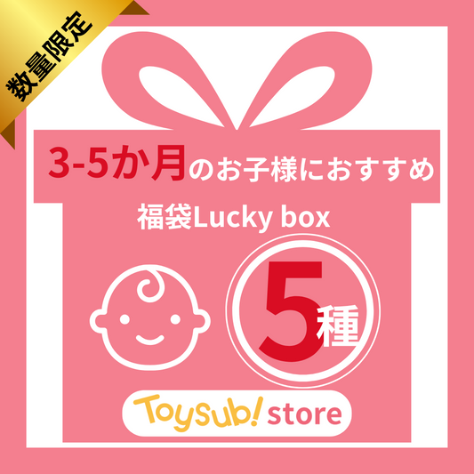 ✨福袋✨【数量限定！】0歳3か月~0歳5か月のお子様におすすめのLucky boxB【お楽しみ5種】