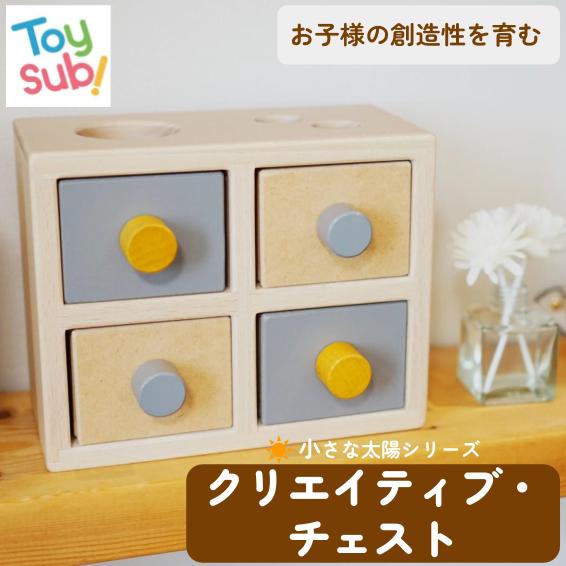 小さな太陽シリーズクリエイティブ・チェストの商品イメージ