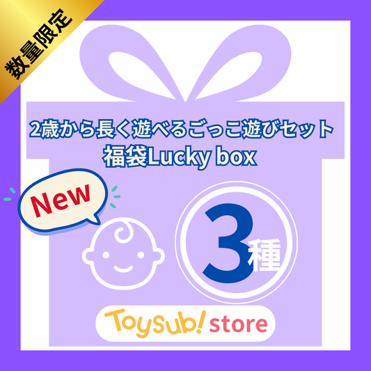 ✨福袋✨【数量限定！】2歳から長く遊べるごっこ遊びセット【お楽しみ3種】