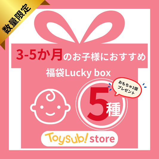 ✨選べる!+1  おもちゃ1個プレゼント✨　0歳3か月~0歳5か月 知育玩具 福袋 [中古] おもちゃ  Lucky box【お楽しみ5種】