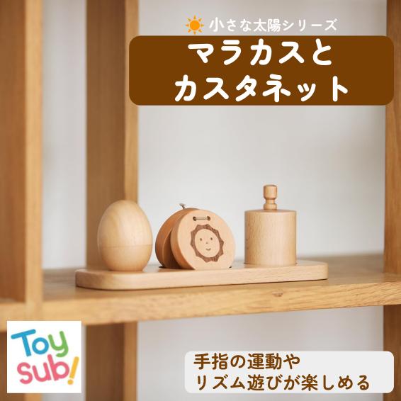小さな太陽シリーズマラカスとカスタネットの商品イメージ