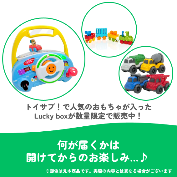 ✨福袋✨【数量限定！】のりものおもちゃが大好きなお子様におすすめのLucky box【お楽しみ3種】