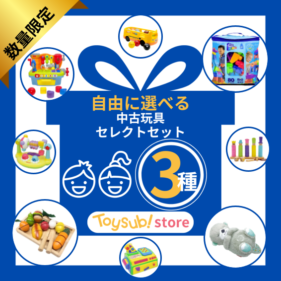 選べる！中古おもちゃ3点セレクトセット