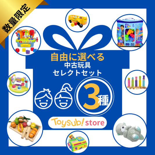 選べる！中古おもちゃ3点セレクトセット